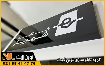 مزایای تابلو پلکسی مزایای تابلو پلکسی