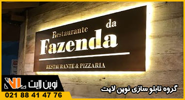 تابلو لایت باکس جدید رستوران