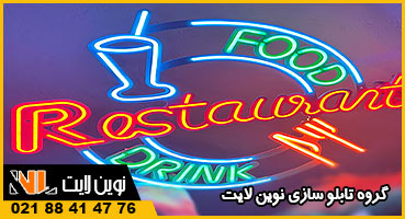 تابلو نئون برای رستوران تابلو نئون برای رستوران