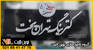 تابلو کترینگ رستورانی تابلو کترینگ رستورانی