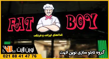 حروف برجسته سردر رستوران