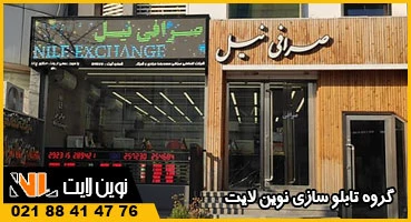 حروف چلنیوم و ال ای دی صرافی