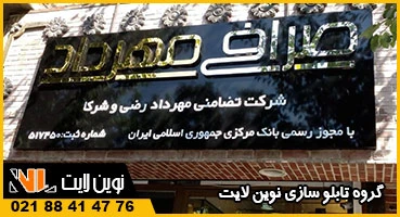 حروف استیل صرافی