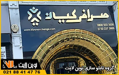 تاثیر تابلو صرافی بر درآمد