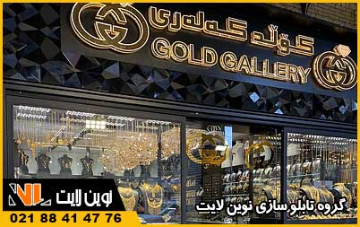 انواع تابلو طلا فروشی انواع تابلو طلا فروشی
