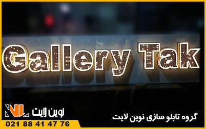 تابلو چلنیوم طلا فروشی