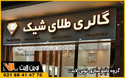 تابلو مغازه طلا فروشی تابلو مغازه طلا فروشی
