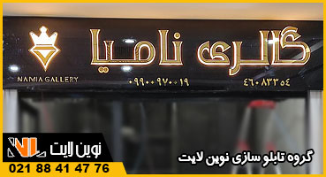 تابلو استیل بک لایت طلا فروشی تابلو استیل بک لایت طلا فروشی