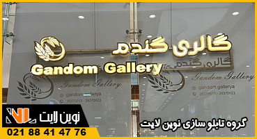 تابلو استیل رینگی برای طلا فروشی