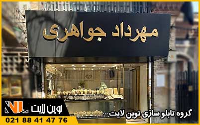 تابلو استیل طلا فروشی تابلو استیل طلا فروشی