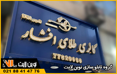 تابلو طلا فروشی و جواهری تابلو طلا فروشی و جواهری