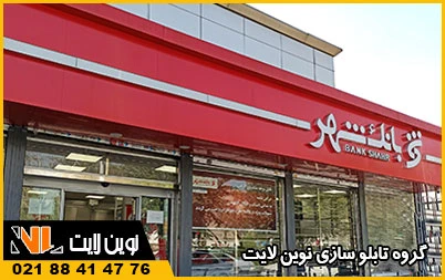 انواع تابلوی بانک