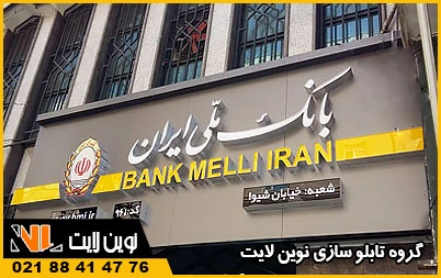 تابلو چلنیوم بانک