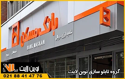 تابلوی کامپوزیت بانک