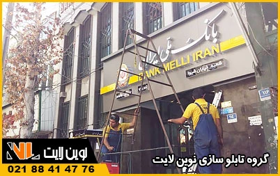 قانون نصب تابلوی بانک