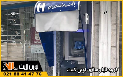 تابلوی خودپرداز (ATM)