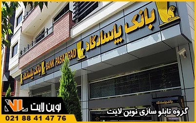 تابلو نئون پلاستیک بانک