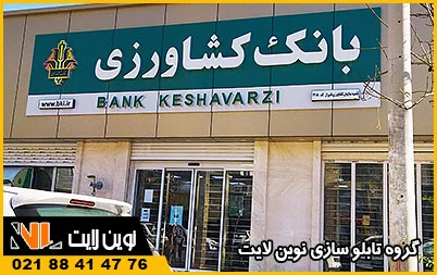 ساخت تابلو برای بانک