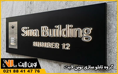 قیمت تابلو پلاک آیفون ساختمانی قیمت تابلو پلاک آیفون ساختمانی
