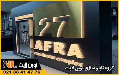 سفارش تابلو باکس آیفون ساختمان سفارش تابلو باکس آیفون ساختمان