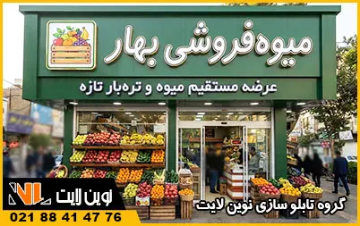 اهمیت تابلو میوه فروشی در جذب مشتری اهمیت تابلو میوه فروشی در جذب مشتری