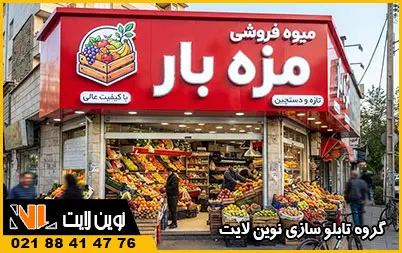 انواع تابلو برای میوه فروشی انواع تابلو برای میوه فروشی