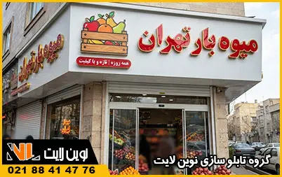 تابلو میوه فروشی تابلو میوه فروشی