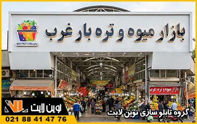 سفارش تابلو میوه فروشی سفارش تابلو میوه فروشی