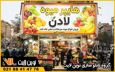 تابلو بنر و فلکسی میوه فروشی تابلو بنر و فلکسی میوه فروشی