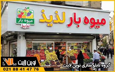 تابلو چلنیوم میوه فروشی تابلو چلنیوم میوه فروشی
