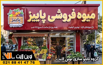 تابلو کامپوزیت میوه فروشی تابلو کامپوزیت میوه فروشی