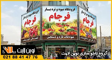 تابلو فلکسی میوه فروشی تابلو فلکسی میوه فروشی