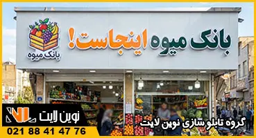 تابلو میوه فروشی کامپوزیت و حروف برجسته تابلو میوه فروشی کامپوزیت و حروف برجسته