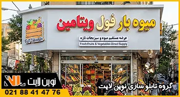 تابلو سردر میوه فروشی تابلو سردر میوه فروشی