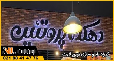 تابلو حروف برجسته پروتئینی