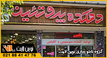 تابلو چلنیوم مغازه پروتئینی