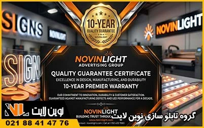 ضمانت‌ نامه تابلوهای تبلیغاتی نوین لایت