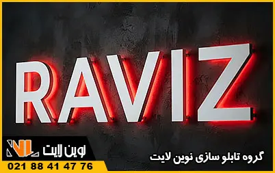 انواع حروف برجسته نوراندریک انواع حروف برجسته نوراندریک
