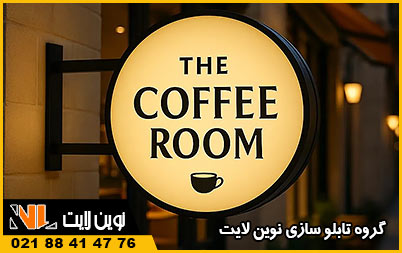 تابلو لایت باکس مناسب مشاغل