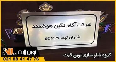تابلو مولتی استایل شرکت