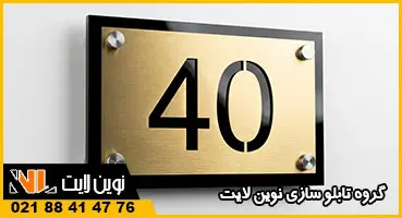 تابلو پلاک ساختمان مولتی استایل تابلو پلاک ساختمان مولتی استایل