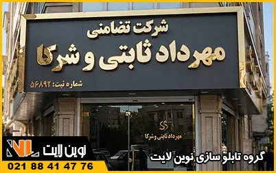 انواع تابلو شرکتی انواع تابلو شرکتی