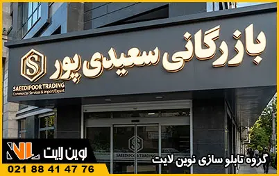 سفارش تابلو شرکتی سفارش تابلو شرکتی