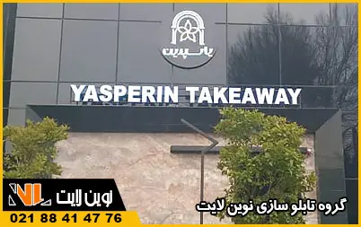 تابلو چلنیوم شرکت تابلو چلنیوم شرکت