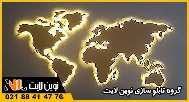 تابلو نقشه جهان شرکت تابلو نقشه جهان شرکت