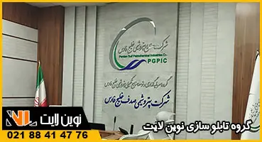 تابلو پلکسی داخل شرکت