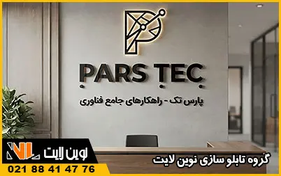 تابلو پلکسی شرکت تابلو پلکسی شرکت
