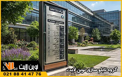 تابلو راهنمای طبقات شرکت تابلو راهنمای طبقات شرکت