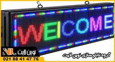 تابلو روان خوش آمدگویی شرکت