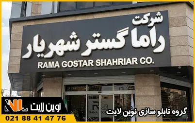 تابلو سردر شرکت تابلو سردر شرکت
